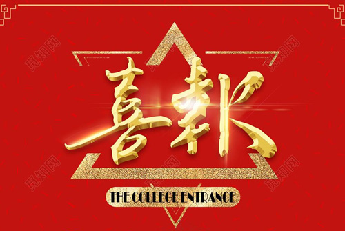 恭喜金榜题名的贺词 祝高考金榜题名祝福语