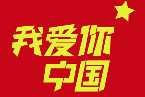 对祖国的祝福语 2020年祝福祖国的话