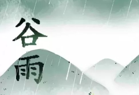 送给好友的谷雨祝福语