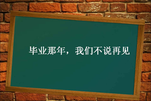 毕业赠言8字-毕业赠言大全	