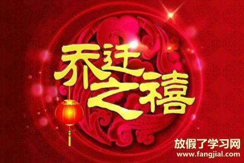 搬新家祝福语 恭喜别人乔迁怎么说