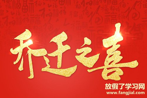 乔迁新居入伙祝福语 恭喜入宅的吉祥话