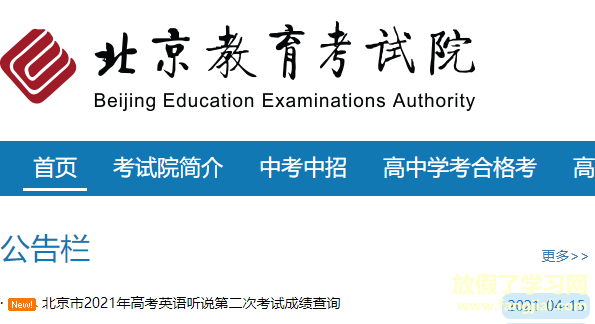 2021年北京高考英语听说第二次考试成绩查询入口