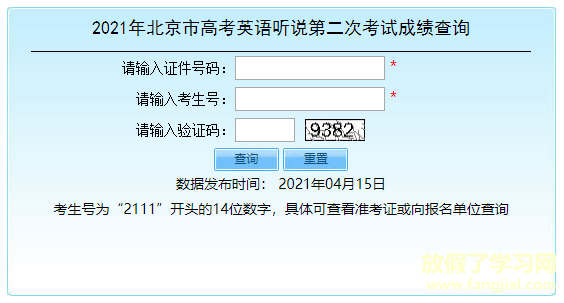 2021年北京高考英语听说第二次考试成绩查询入口