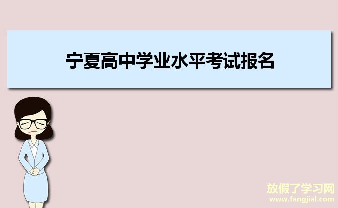 宁夏高中学业水平考试报名入口http：//61.133.219.10