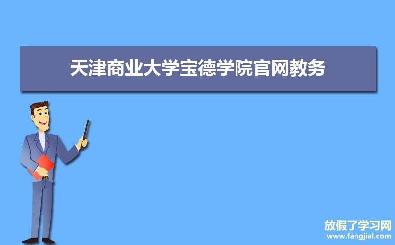 天津商业大学宝德学院官网教务系统：http://jw.boustead.edu.cn/