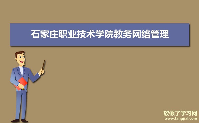 石家庄职业技术学院教务网络管理系统：https://jiaowu.sjzpt.edu.cn/