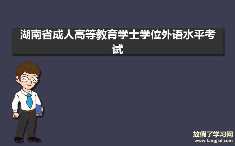 湖南省成人高等教育学士学位外语水平考试网上报名系统:https://cz.hneao.cn/xwwy/