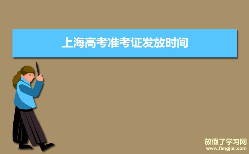 2021年上海高考准考证发放时间及打印查询网址平台入口