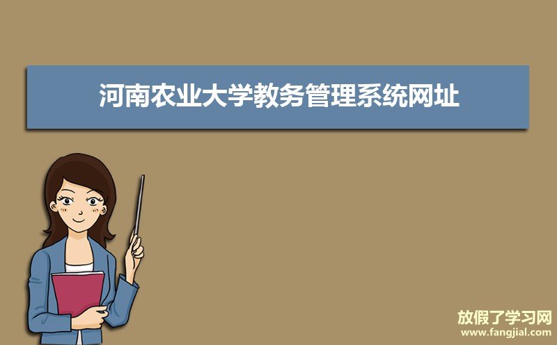 河南农业大学教务管理系统网址：http://jwc.henau.edu.cn/