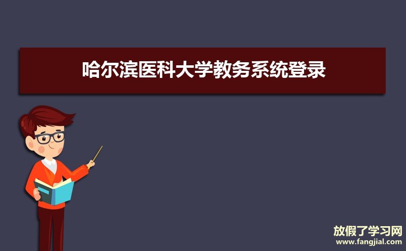 哈尔滨医科大学教务系统登录:http://www.hrbmu.edu.cn/jwc/