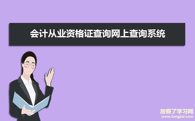 会计从业资格证查询网上查询系统:https://www.chinaacc.com/