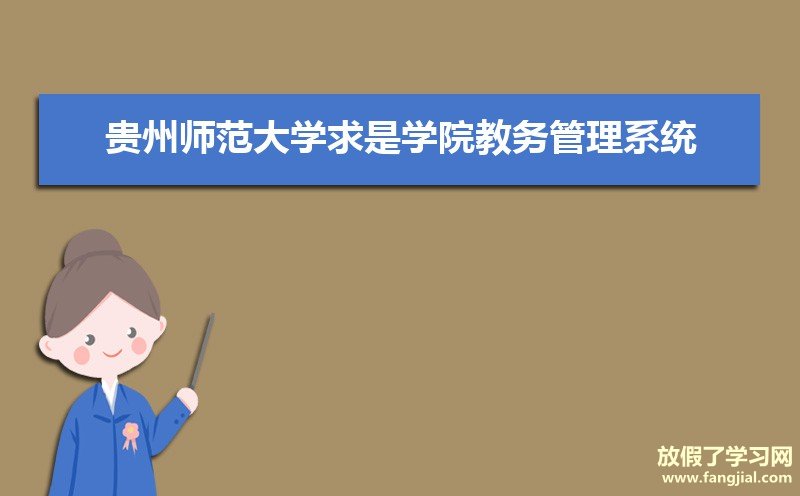 贵州师范大学求是学院教务管理系统:http://qsxy.gznu.edu.cn/