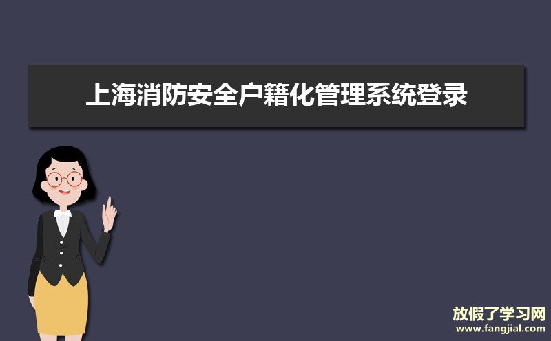 上海消防安全户籍化管理系统登录网址:http://xfjyzd.sh.gov.cn/