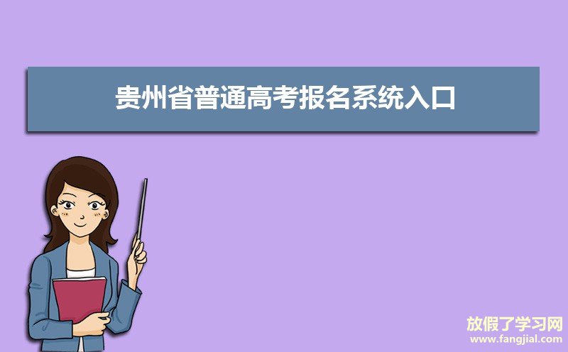 贵州省普通高考报名系统入口:http://www.eaagz.org.cn/