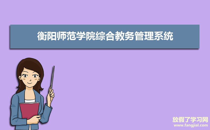 衡阳师范学院综合教务管理系统：http://jwc.hynu.cn/