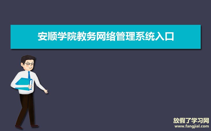 安顺学院教务网络管理系统入口：http://jwc.asu.edu.cn/