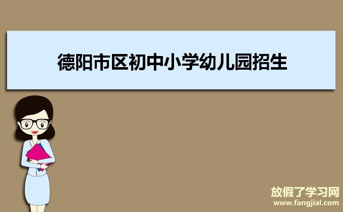 德阳市区初中小学幼儿园招生报名系统入口http://www.jyedu.ren/