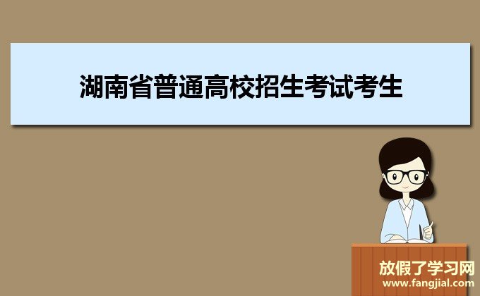 湖南省普通高校招生考试考生综合信息平台https://ks.hneao.cn