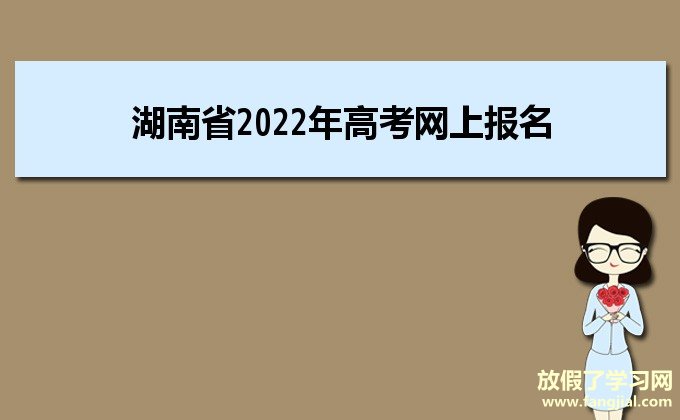 湖南省2022年高考网上报名入口https://ks.hneao.cn