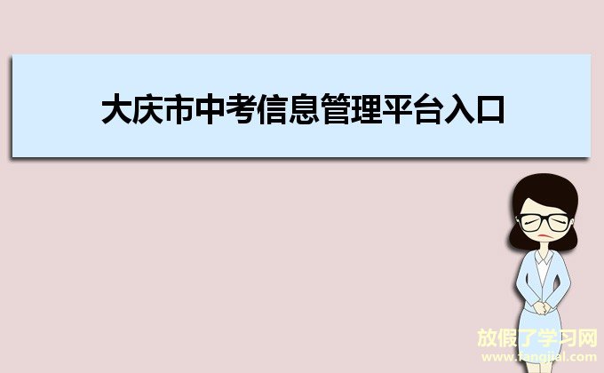 大庆市中考信息管理平台入口219.235.89.47