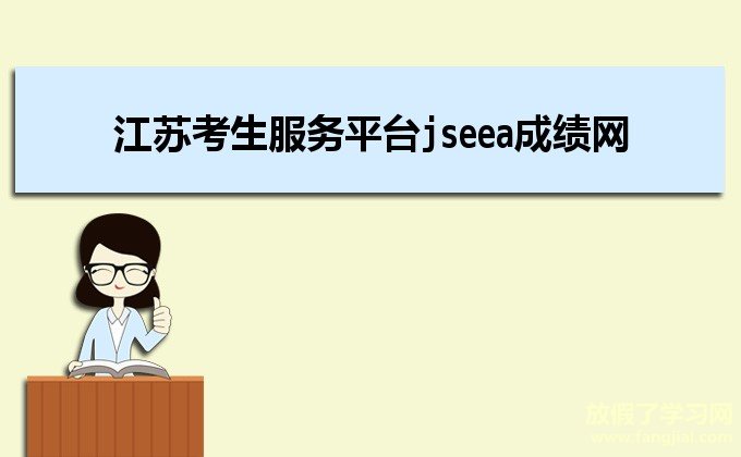 江苏考生服务平台jseea成绩查询系统官网