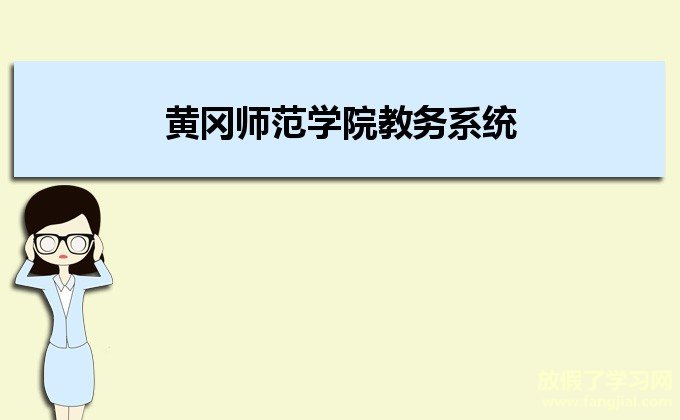 黄冈师范学院教务系统http://jwc.hgnu.edu.cn/