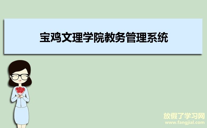 宝鸡文理学院教务管理系统http://cx.bjwlxy.cn/jwc/