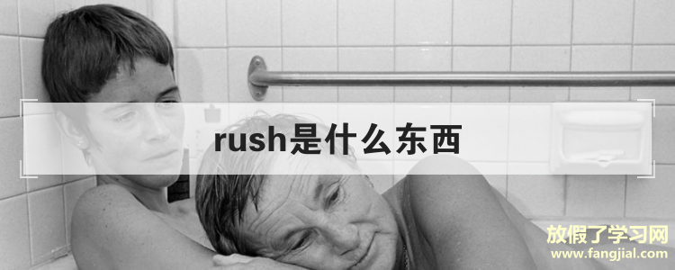 rush是什么东西