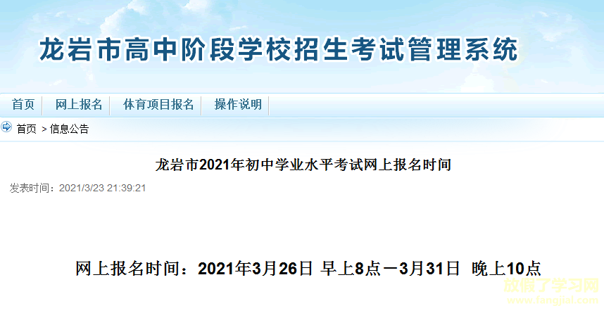 龙岩市招生管理系统平台入口：http://121.204.129.13:8090/