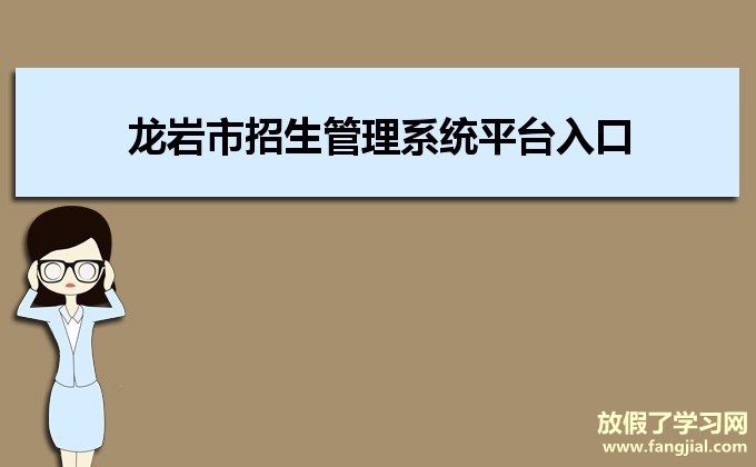 龙岩市招生管理系统平台入口：http://121.204.129.13:8090/