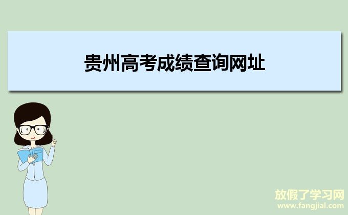 贵州高考成绩查询网址http://www.eaagz.org.cn/