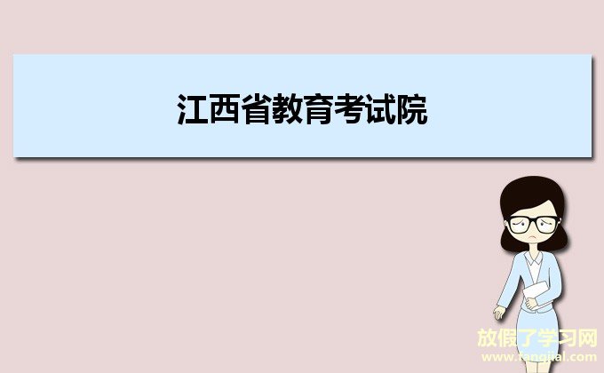 江西省教育考试院(http://www.jxeea.cn)中考报名系统