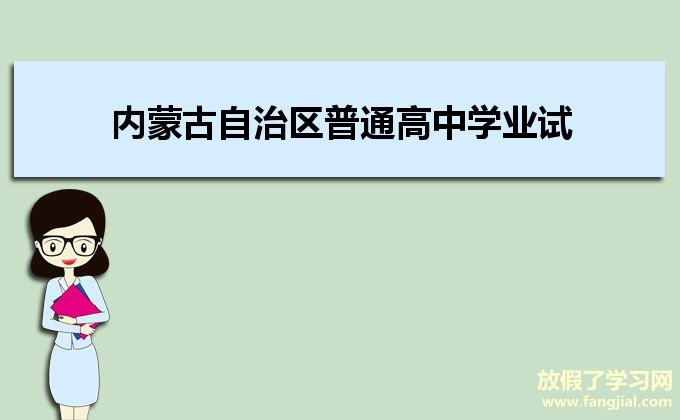 内蒙古自治区普通高中学业水平考试考籍管理系统登录入口