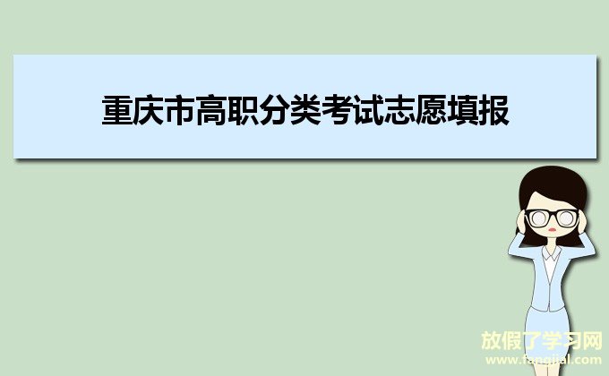 重庆市高职分类考试志愿填报http://www.cqzk.com.cn/infopub/2021/gzfl-zytb/index.html