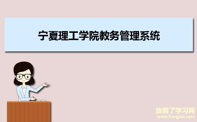 宁夏理工学院教务管理系统http://www.nxist.com/NXLGJWC/views/font/homepage.form