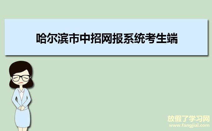 哈尔滨市中招网报系统考生端https://zk.hrbeduy.com/studentuser/l