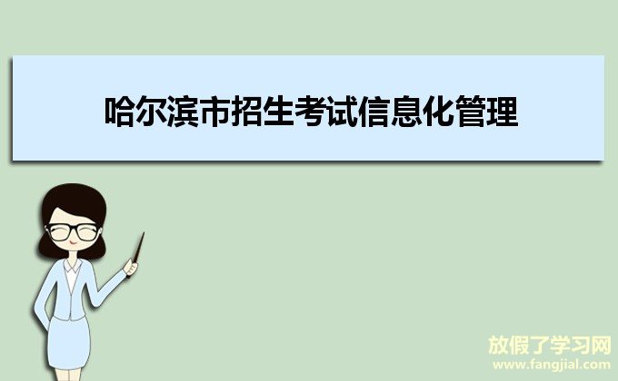 哈尔滨市招生考试信息化管理平台（中招网报系统考生端）https://zk.hrbeduy.com/studentuser/login