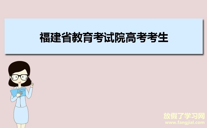 福建省教育考试院高考考生报名系统https://gk.eeafj.cn/