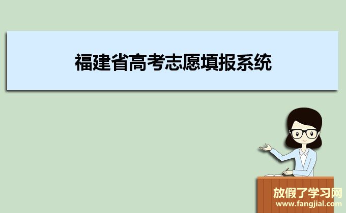 2021年福建省高考志愿填报系统https://www.eeafj.cn/