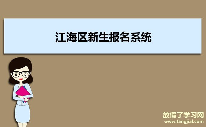 江海区新生报名系统http://59.37.160.34:9027/jh/loginpupil.aspx