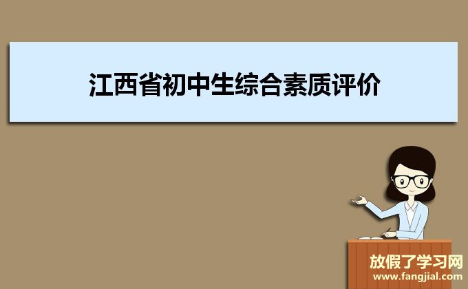 最新江西省初中生综合素质评价管理系统httpsczzsjxedugovcnlogin