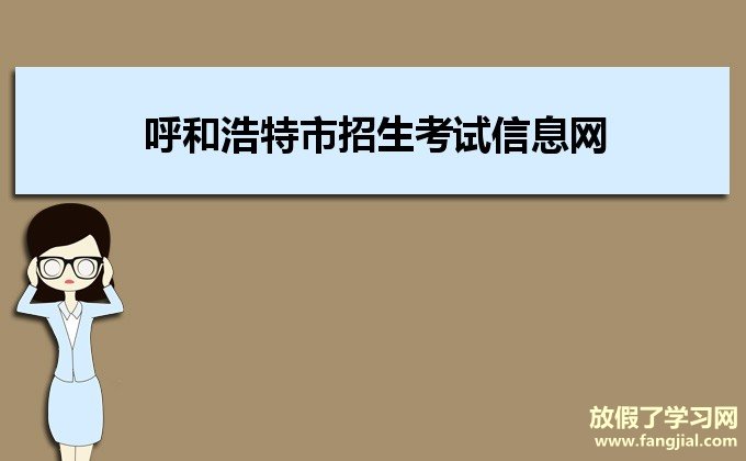 呼和浩特市招生考试信息网网上报名http://www.hhkszx.cn/