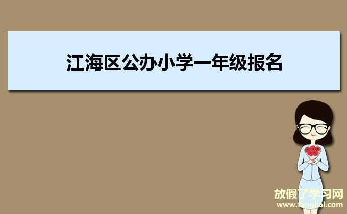 江海区公办小学一年级报名系统http://59.37.160.34:9027/jh/loginpupil.aspx