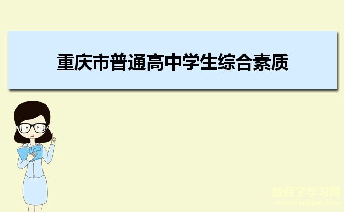 重庆市普通高中学生综合素质评价系统http://zhpj.cqjypg.com:9998/