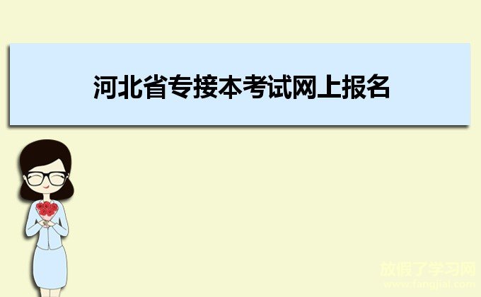 河北省专接本考试网上报名系统http://zjbks.hee.gov.cn/