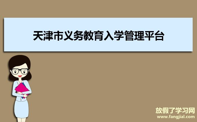 天津市义务教育入学管理平台官网http://yjrx.tj.edu.cn/