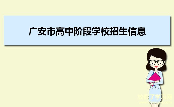 广安市高中阶段学校招生信息服务平台http://182.151.23.226:18001/iexam/