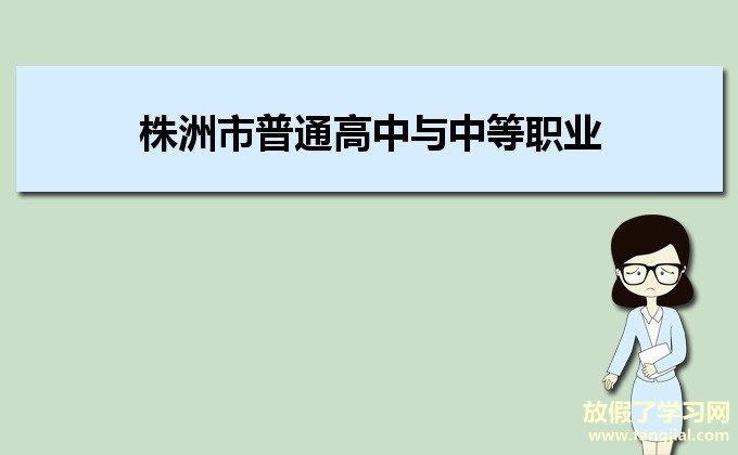 株洲市普通高中与中等职业教育招生志愿填报与录取系统