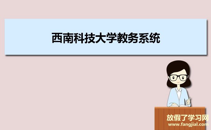 西南科技大学教务系统http://cas.swust.edu.cn/authserver/login